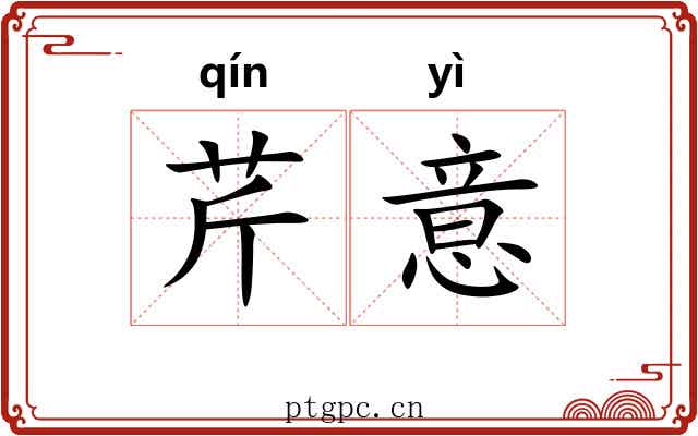 芹意