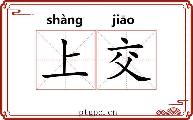 上交 上交