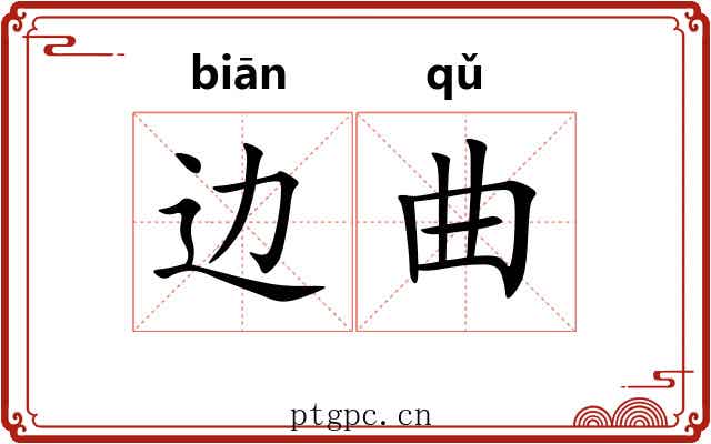 边曲 边曲