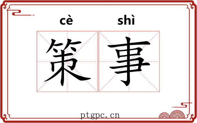策事