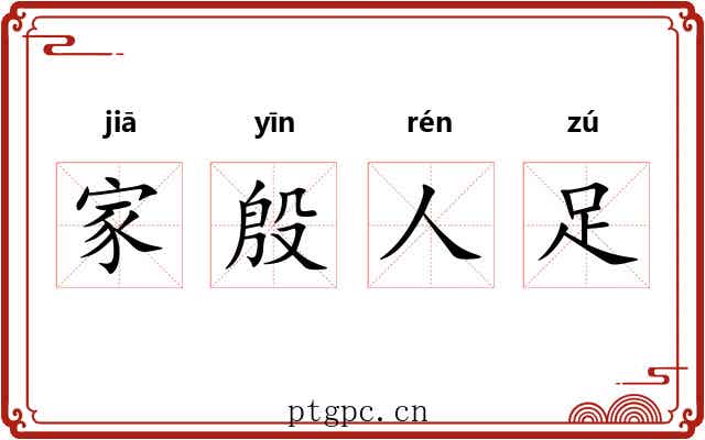 家殷人足 家殷人足