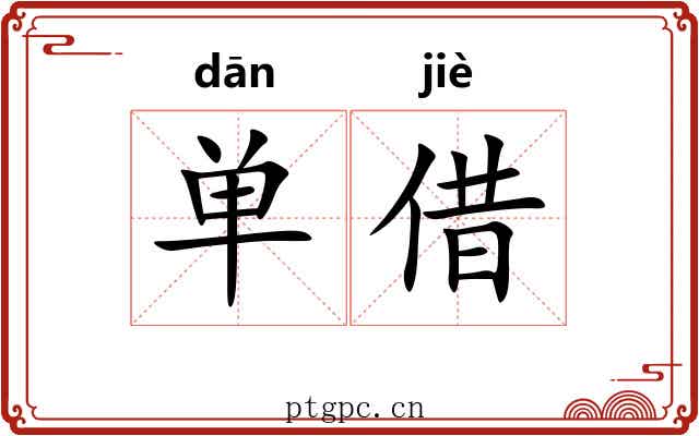 单借