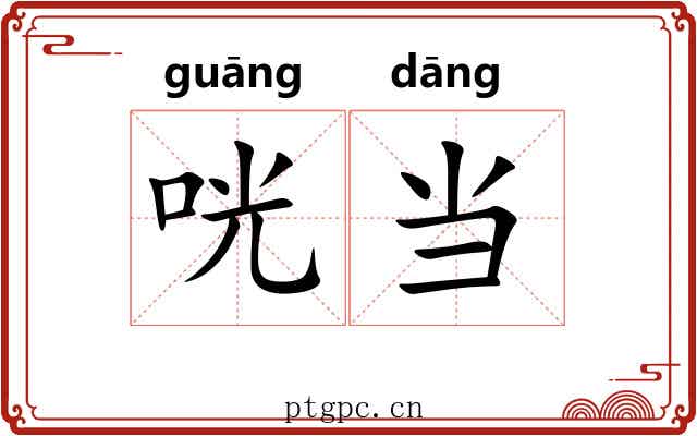 咣当