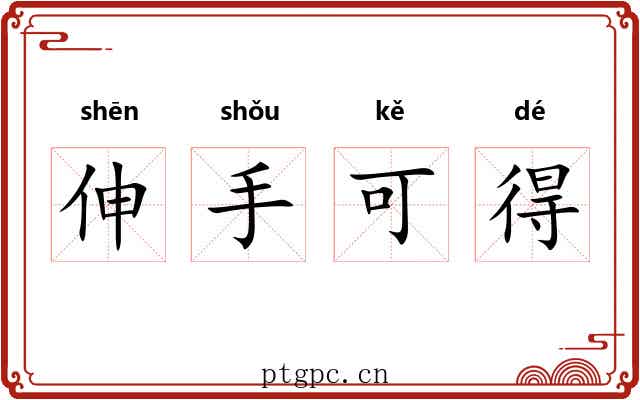 伸手可得