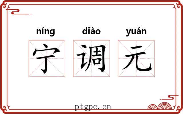 宁调元