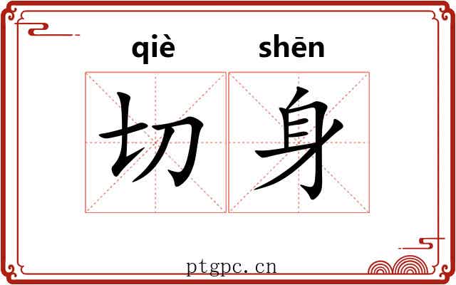 切身