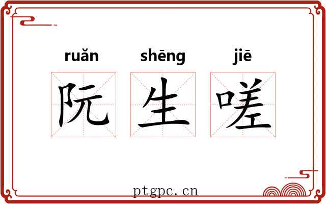 阮生嗟