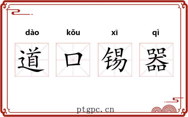 道口锡器