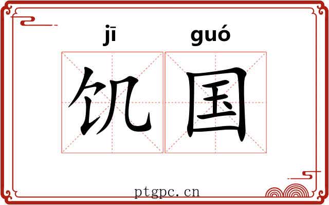 饥国