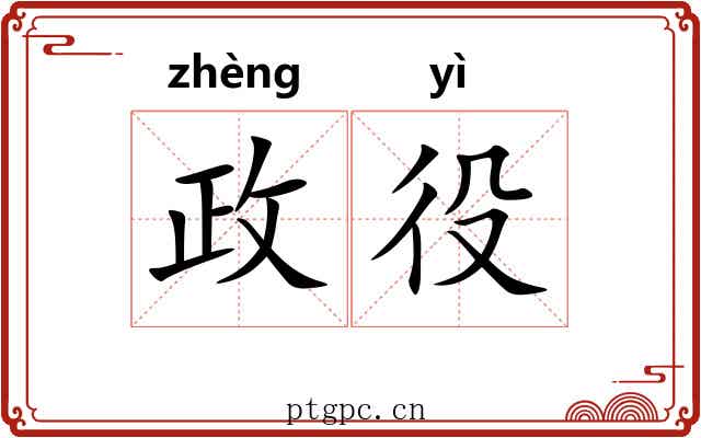 政役