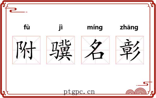 附骥名彰 附骥名彰