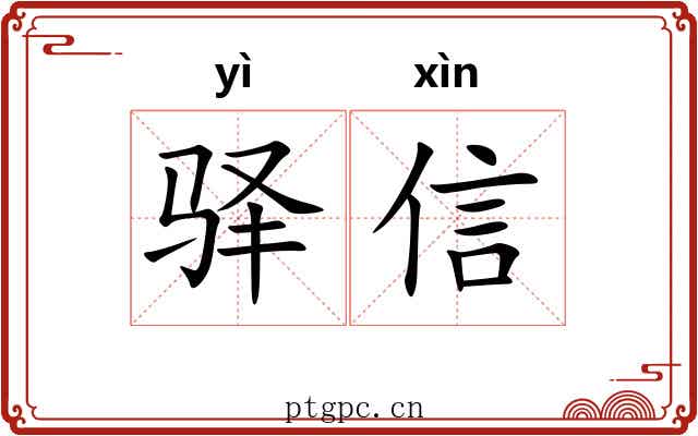 驿信