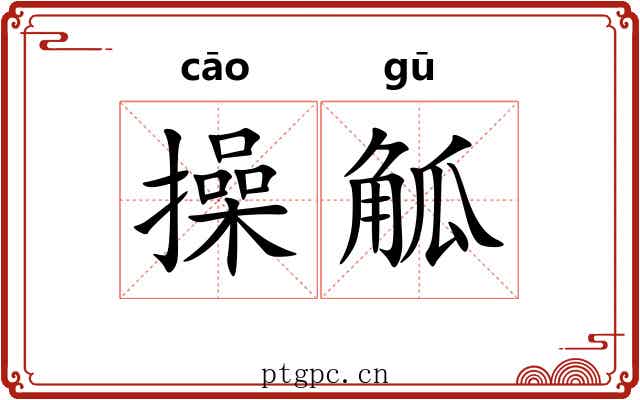 操觚