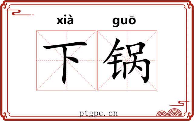 下锅 下锅