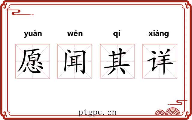 愿闻其详