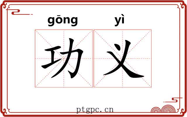 功义