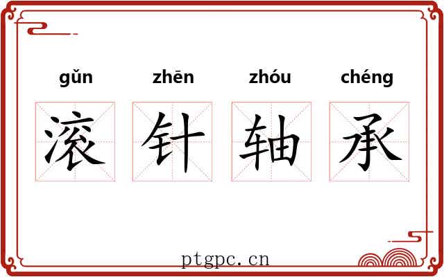 滚针轴承