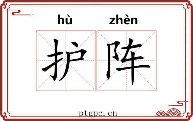 护阵