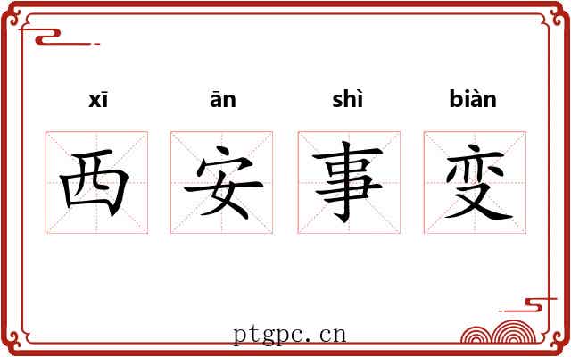 西安事变