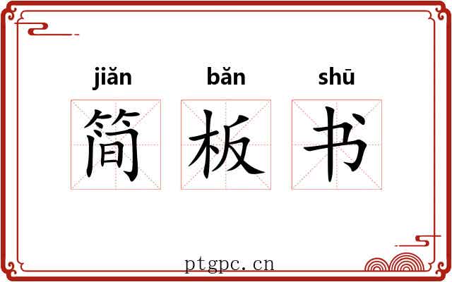 简板书 简板书