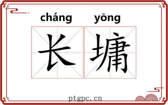 长墉