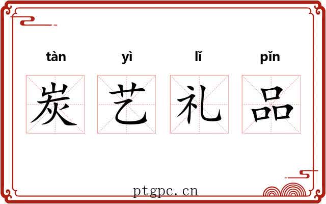 炭艺礼品 炭艺礼品