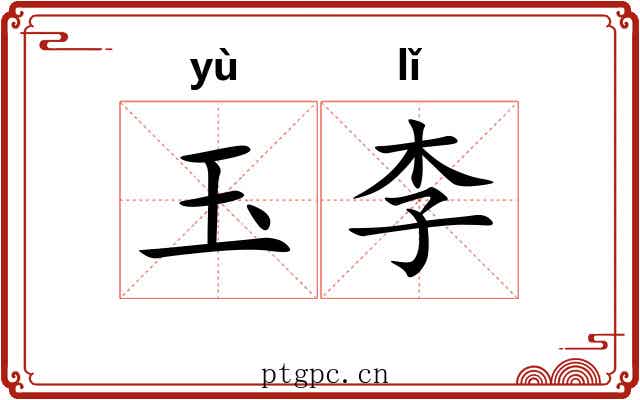 玉李 玉李