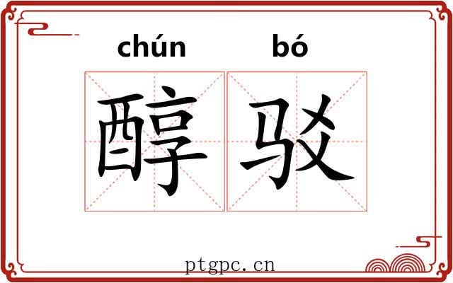 醇驳