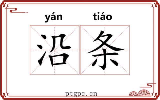 沿条 沿条
