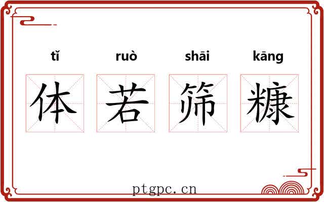 体若筛糠 体若筛糠
