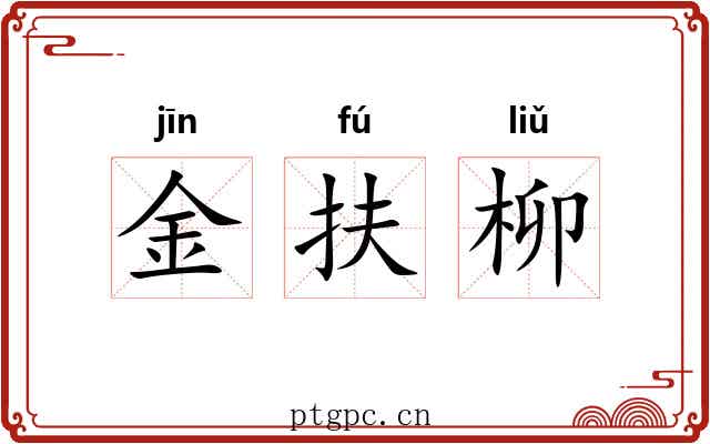 金扶柳
