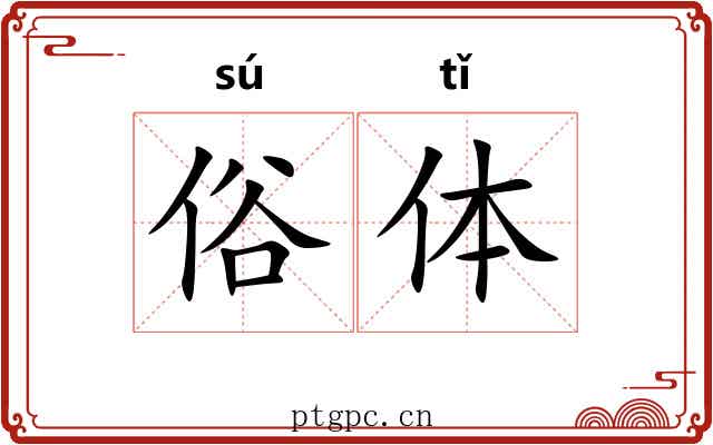 俗体