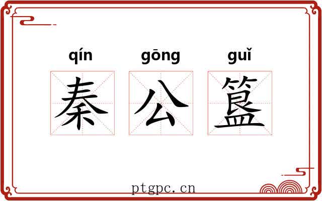 秦公簋