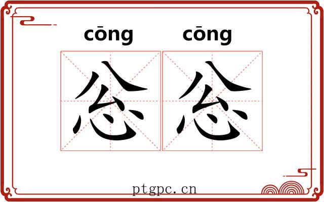 忩忩 忩忩