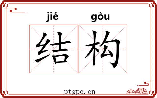 结构 结构