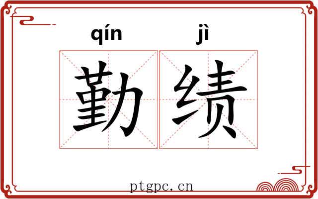 勤绩