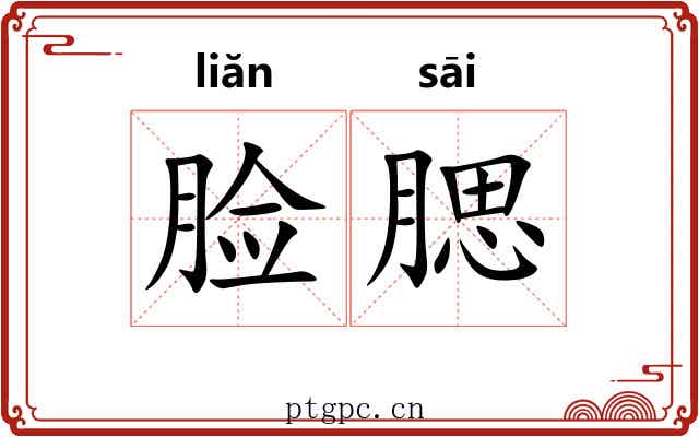 脸腮