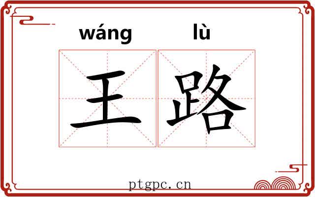 王路