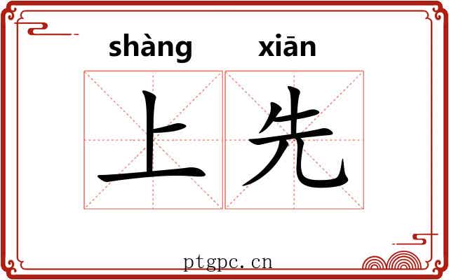 上先 上先