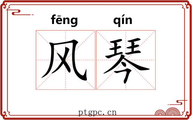 风琴 风琴