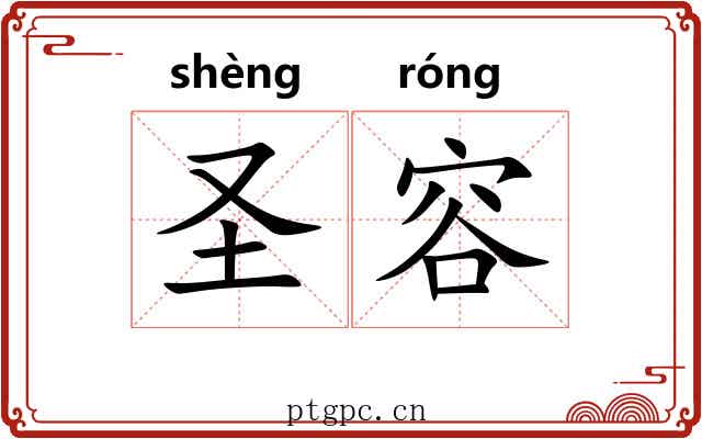 圣容 圣容