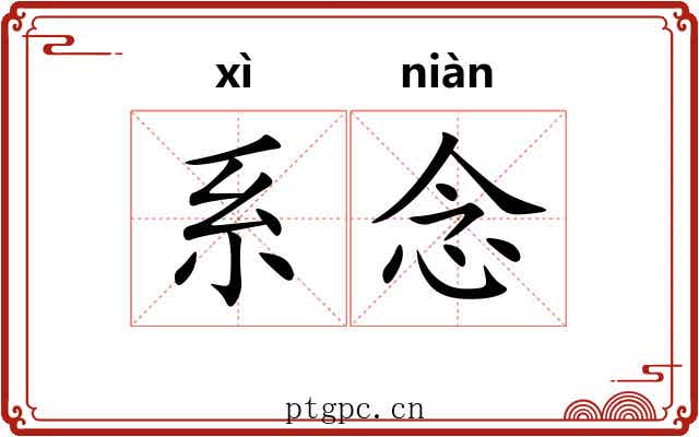 系念