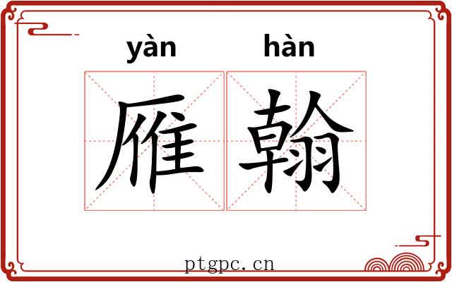 雁翰