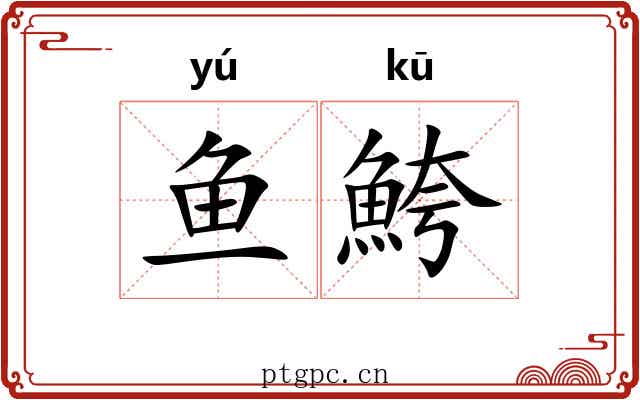 鱼鮬
