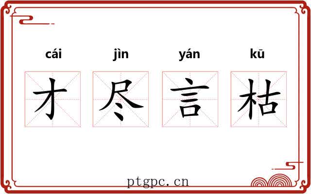 才尽言枯