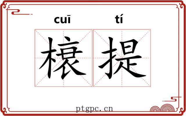 榱提