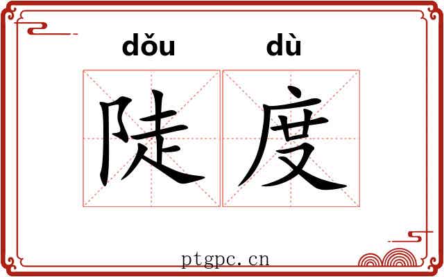 陡度