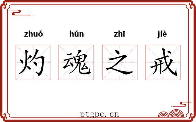 灼魂之戒