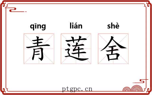 青莲舍
