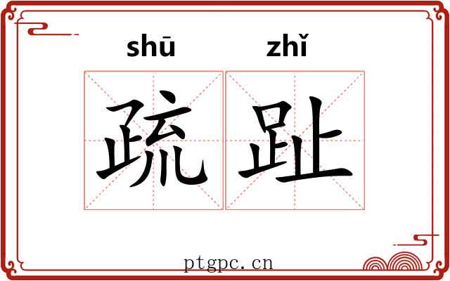 疏趾